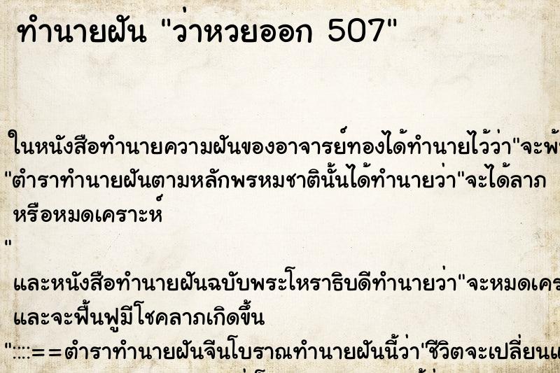 ทำนายฝันว่าหวยออก507 ทำนายฝันทำนายฝันว่าหวยออก507